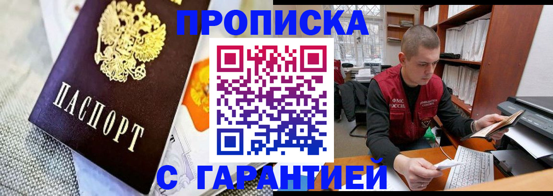 купить прописку в Пласте